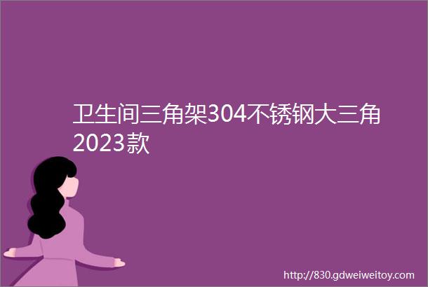 卫生间三角架304不锈钢大三角2023款