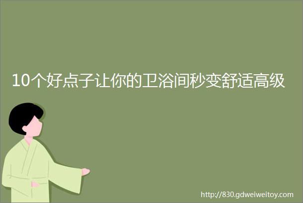 10个好点子让你的卫浴间秒变舒适高级