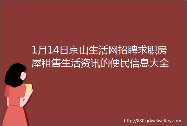1月14日京山生活网招聘求职房屋租售生活资讯的便民信息大全